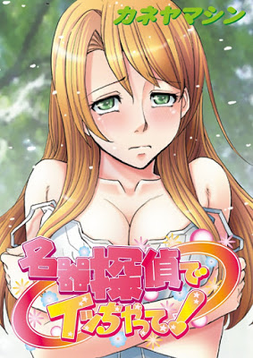 [Manga] 名器探偵でイッちゃって！ [Meiki Tantei de Icchatte!] Raw Download