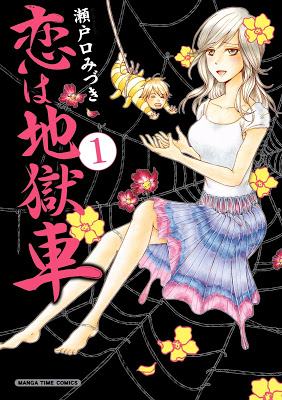 [Manga] 恋は地獄車 第01巻 [Setoguchi Koi Ha Jigoku Vol 01] Raw Download