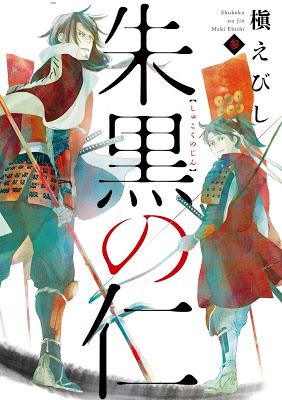 [Manga] 朱黒の仁 第01-03巻 [Shukoku no Jin Vol 01-03] Raw Download