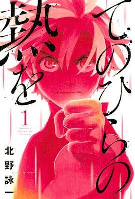 [Manga] てのひらの熱を 第01巻 [Tenohira no Netsuo] Raw Download