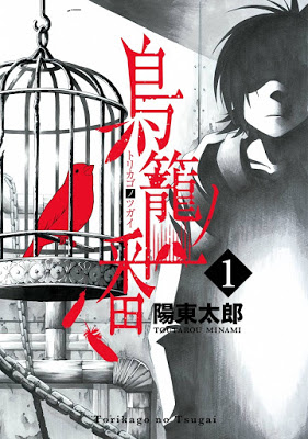 [Manga] 鳥籠ノ番 第01巻 [Torikago no Tsugai Vol 01] Raw Download